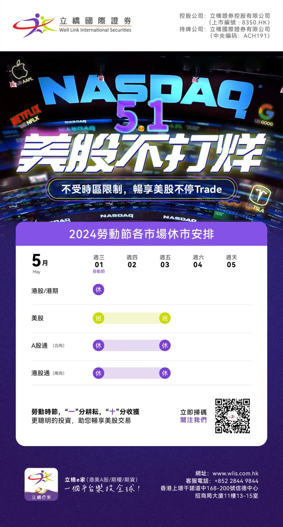 休市通知｜2024五一劳动节：港股5月1日（周三）休市一天，美股正常开市| 立橋證券